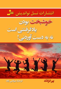 خوشبخت بودن یاد گرفتنی است، نه به دست آوردنی!